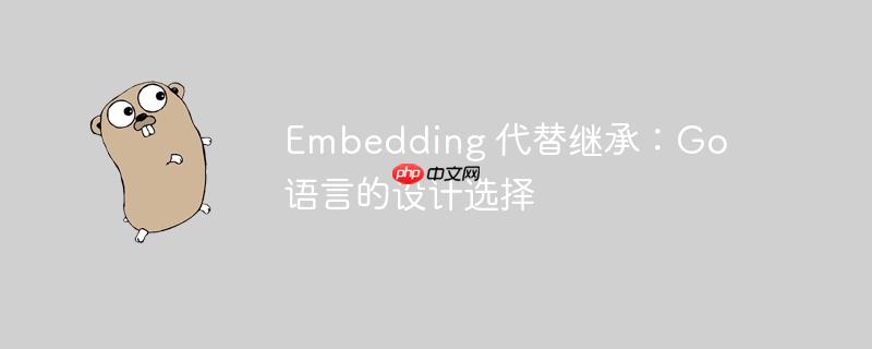 embedding 代替继承:go 语言的设计选择