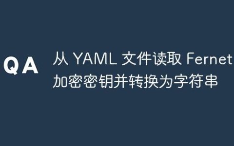 从 YAML 文件读取 Fernet 加密密钥并转换为字符串