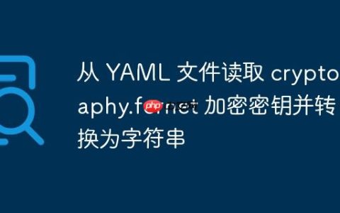从 YAML 文件读取 cryptography.fernet 加密密钥并转换为字符串