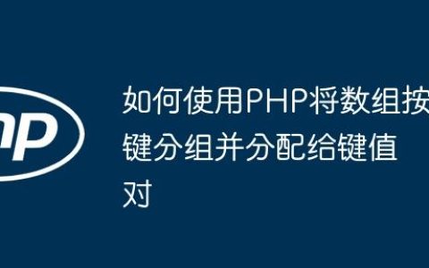 如何使用PHP将数组按键分组并分配给键值对
