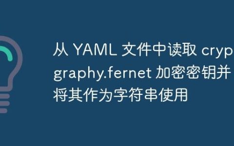 从 YAML 文件中读取 cryptography.fernet 加密密钥并将其作为字符串使用
