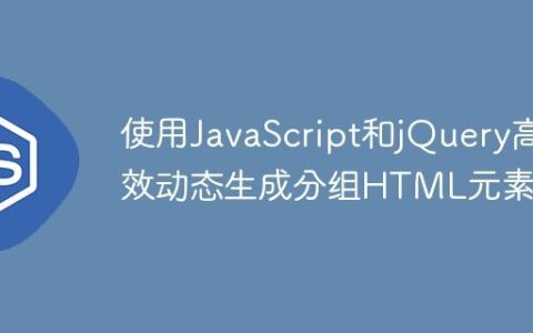 使用JavaScript和jQuery高效动态生成分组HTML元素