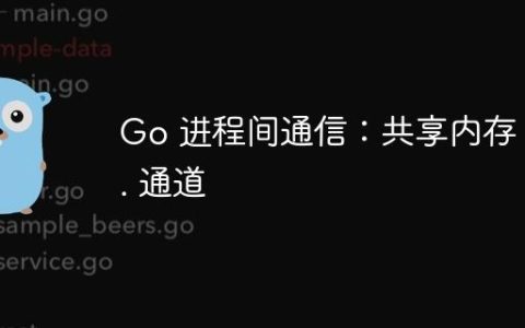 Go 进程间通信：共享内存 vs. 通道