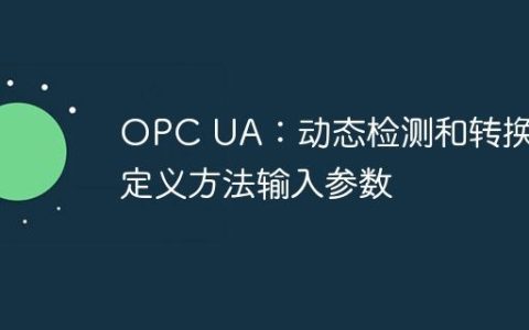 OPC UA：动态检测和转换自定义方法输入参数