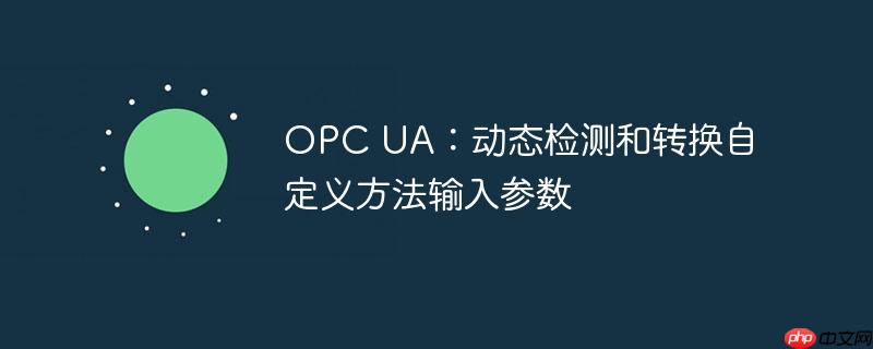 opc ua:动态检测和转换自定义方法输入参数