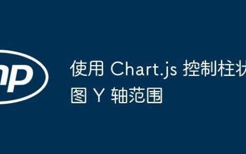 使用 Chart.js 控制柱状图 Y 轴范围