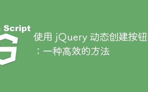 使用 jQuery 动态创建按钮组：一种高效的方法