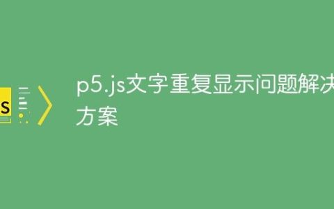 p5.js文字重复显示问题解决方案