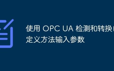 使用 OPC UA 检测和转换自定义方法输入参数