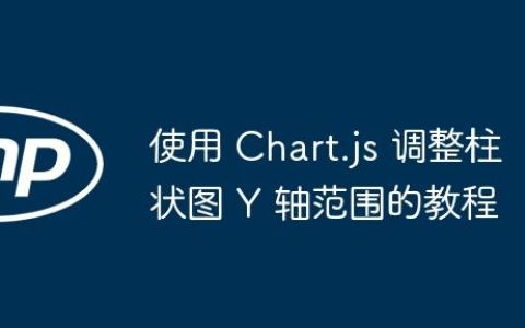 使用 Chart.js 调整柱状图 Y 轴范围的教程