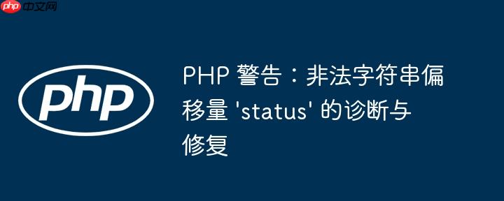 PHP 警告:非法字符串偏移量 'status' 的诊断与修复