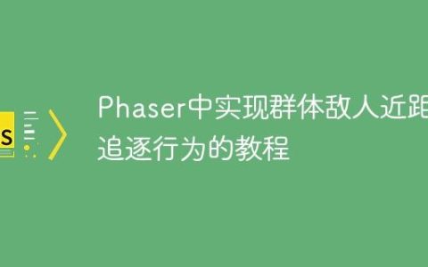 Phaser中实现群体敌人近距离追逐行为的教程