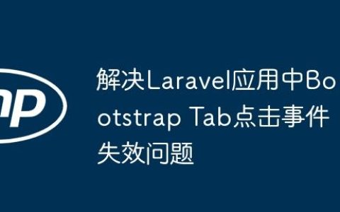 解决Laravel应用中Bootstrap Tab点击事件失效问题