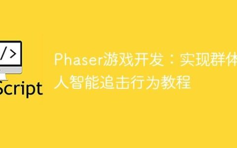Phaser游戏开发：实现群体敌人智能追击行为教程