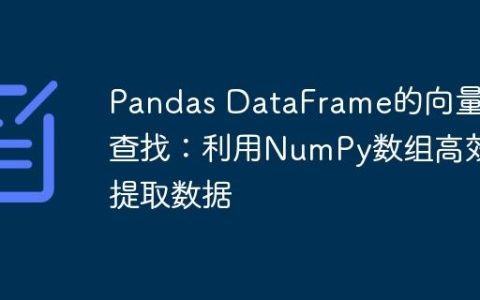Pandas DataFrame的向量化查找：利用NumPy数组高效提取数据