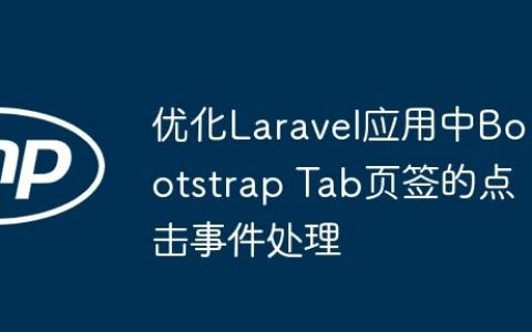 优化Laravel应用中Bootstrap Tab页签的点击事件处理