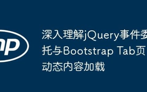 深入理解jQuery事件委托与Bootstrap Tab页动态内容加载