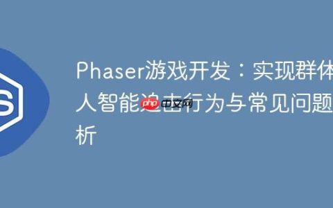 Phaser游戏开发：实现群体敌人智能追击行为与常见问题解析