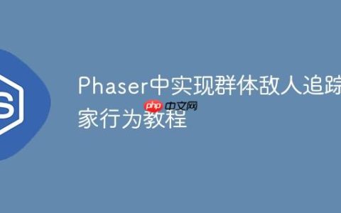 Phaser中实现群体敌人追踪玩家行为教程