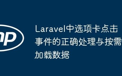 Laravel中选项卡点击事件的正确处理与按需加载数据