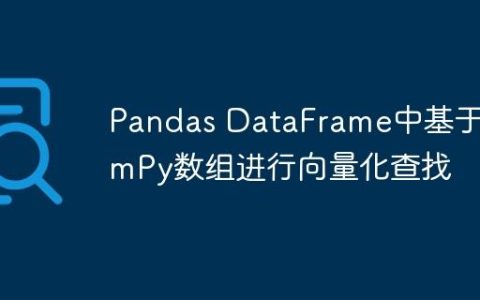 Pandas DataFrame中基于NumPy数组进行向量化查找