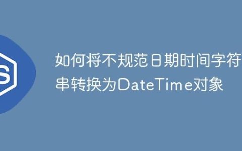 如何将不规范日期时间字符串转换为DateTime对象