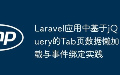 Laravel应用中基于jQuery的Tab页数据懒加载与事件绑定实践