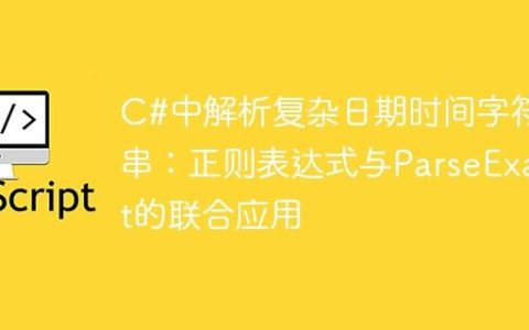 C#中解析复杂日期时间字符串：正则表达式与ParseExact的联合应用