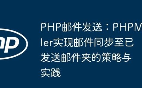 PHP邮件发送：PHPMailer实现邮件同步至已发送邮件夹的策略与实践