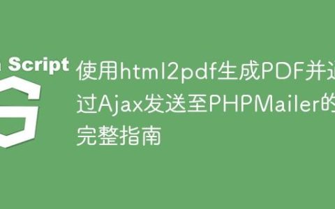 使用html2pdf生成PDF并通过Ajax发送至PHPMailer的完整指南