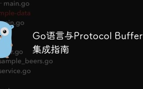 Go语言与Protocol Buffers集成指南
