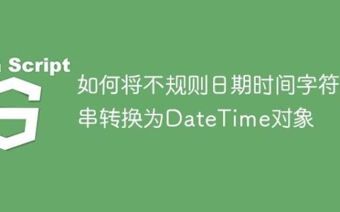 如何将不规则日期时间字符串转换为DateTime对象