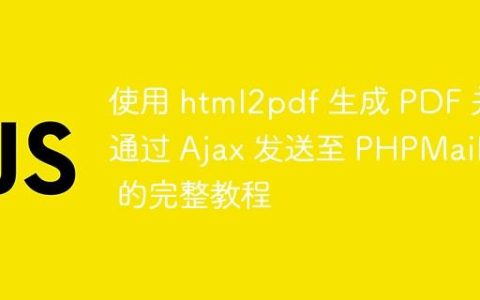 使用 html2pdf 生成 PDF 并通过 Ajax 发送至 PHPMailer 的完整教程