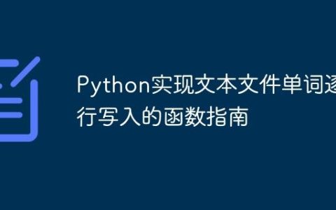 Python实现文本文件单词逐行写入的函数指南