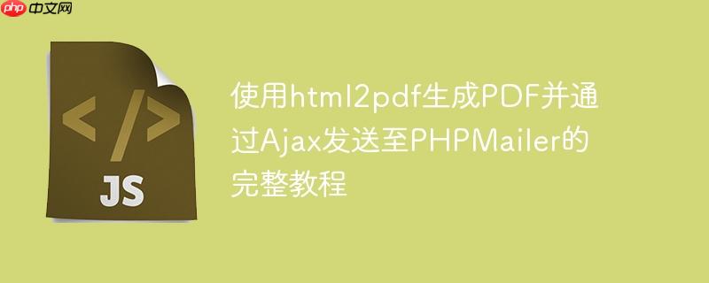 使用html2pdf生成PDF并通过Ajax发送至PHPMailer的完整教程