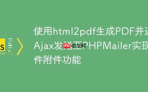 使用html2pdf生成PDF并通过Ajax发送至PHPMailer实现邮件附件功能
