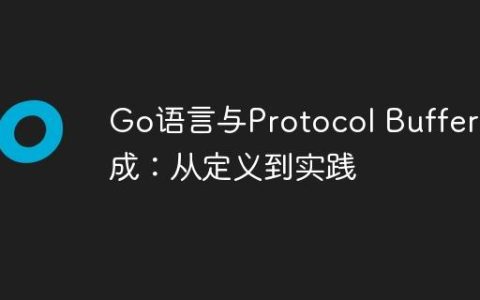 Go语言与Protocol Buffers集成：从定义到实践
