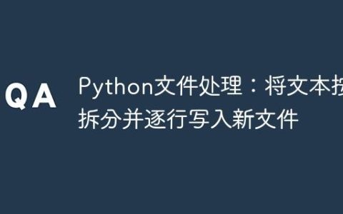 Python文件处理：将文本按词拆分并逐行写入新文件