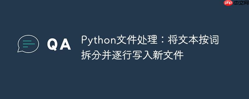 Python文件处理:将文本按词拆分并逐行写入新文件