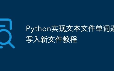 Python实现文本文件单词逐行写入新文件教程