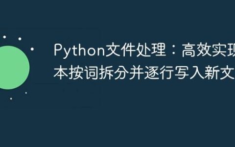Python文件处理：高效实现文本按词拆分并逐行写入新文件