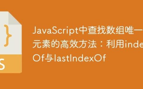 JavaScript中查找数组唯一元素的高效方法：利用indexOf与lastIndexOf