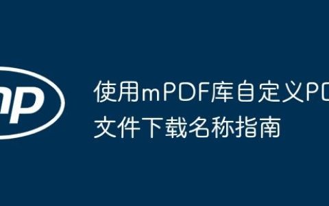 使用mPDF库自定义PDF文件下载名称指南