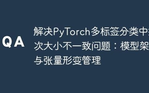 解决PyTorch多标签分类中批次大小不一致问题：模型架构与张量形变管理