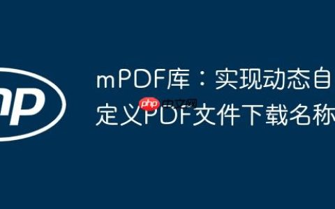 mPDF库：实现动态自定义PDF文件下载名称
