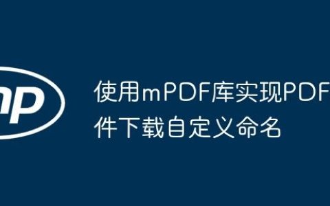 使用mPDF库实现PDF文件下载自定义命名