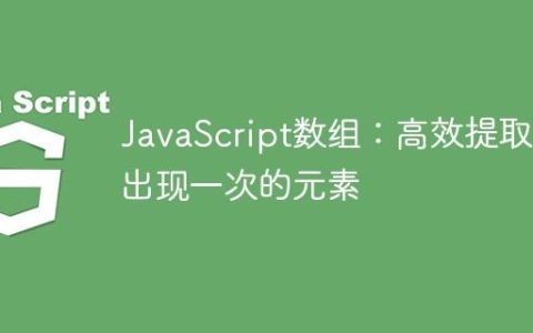JavaScript数组：高效提取只出现一次的元素