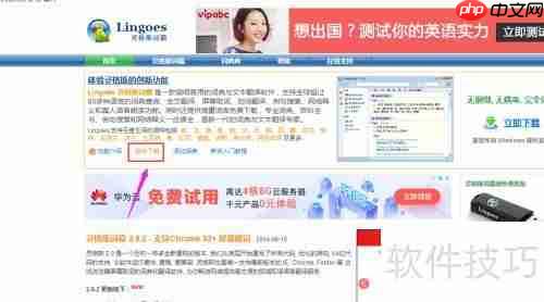 灵格斯翻译软件安装教程
