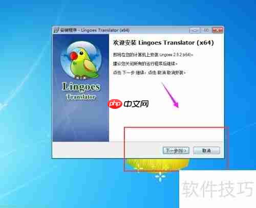 灵格斯翻译软件安装教程