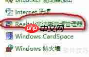 教程:如何在电脑下方关闭高清晰音频管理器